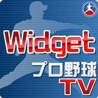 速報! プロ野球TV Widget आइकन