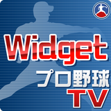 速報! プロ野球TV Widget icône