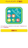 ペットメンバーズ -緑店- poster