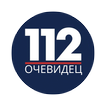 Очевидец 112