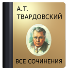 Твардовский А.Т. icône