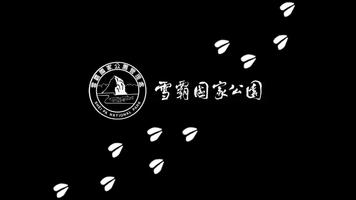 雪見・布岸把臘-山羌AR明信片 Poster