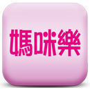 媽咪樂居家清潔公司 APK