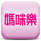 媽咪樂居家清潔公司 icon