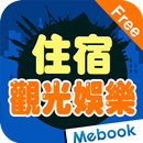 旅遊英語2：住宿&觀光娛樂 免費版 APK