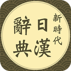 新時代日漢辭典-icoon