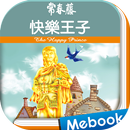 常春藤英文讀本 10 快樂王子 APK