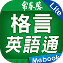 GET 格言英語通 APK