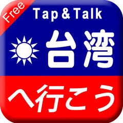 Tap &amp; Talk：<span class=red>台湾</span>へ行こう(無料)