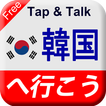 Tap & Talk：韓国へ行こう (無料)