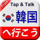 Tap & Talk：韓国へ行こう (無料) APK