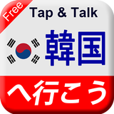 Tap & Talk：韓国へ行こう (無料) icône
