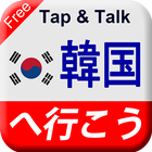 Tap & Talk：韓国へ行こう (無料) simgesi