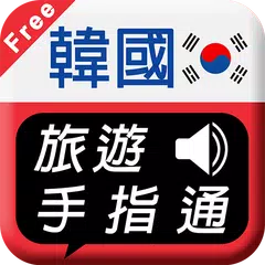 韓國旅遊手指通 免費版 XAPK download