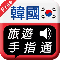 Descargar XAPK de 韓國旅遊手指通 免費版