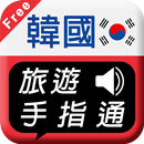 韓國旅遊手指通 免費版 APK