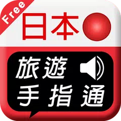 日本旅遊手指通 免費版 XAPK download