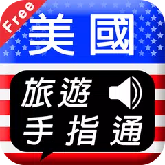 美國旅遊手指通 免費版 XAPK download