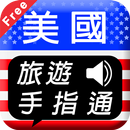 美國旅遊手指通 免費版 APK