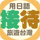 用日語接待旅遊台灣：出口仁老師傳授，和日本人互動不冷場！ آئیکن