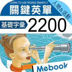 Descargar APK de 關鍵英單：基礎字彙（人物&活動）