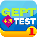 GEPT英檢中級測驗及解析1 APK