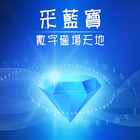 易經數字磁場  采藍寶算命運勢解碼 icon