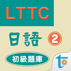 LTTC日語初級題庫 2 simgesi