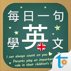 每日一句學英文, 正體中文版 アプリダウンロード