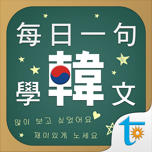 每日一句學韓文, 正體中文版