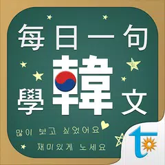 每日一句學韓文, 正體中文版 アプリダウンロード