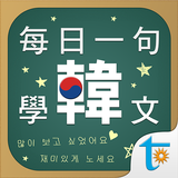 每日一句學韓文, 正體中文版 圖標
