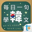 每日一句學韓文, 正體中文版 APK