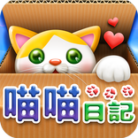 喵喵日記