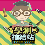 學測補給站