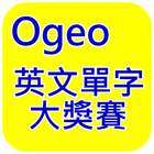 金門大學英文單字大獎賽 icono