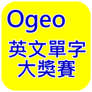 金門大學英文單字大獎賽 APK