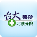 台大醫院北護分院 APK