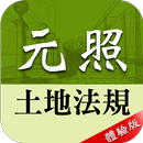 元照土地法規（體驗版） APK