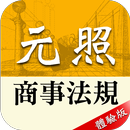 元照商事法規（體驗版） APK