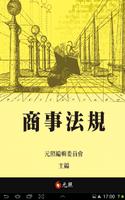 元照商事法規（體驗版） Affiche