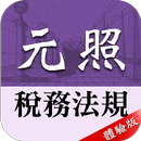 元照稅務法規（體驗版） APK