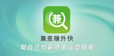 兼差賺外快 - 找人才/兼職/打工/工讀，從未如此輕鬆簡單