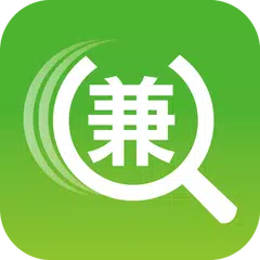 download 兼差賺外快 - 找人才/兼職/打工/工讀，從未如此輕鬆簡單 APK