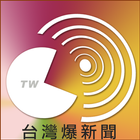 台灣爆新聞 圖標