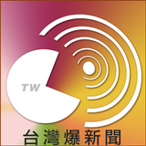 台灣爆新聞 ícone