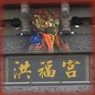 洪福宮《福德正神》
