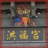 洪福宮《福德正神》 ícone