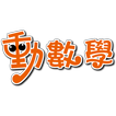 動數學