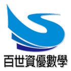 百世資優數學 icon